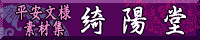 平安文様素材集 綺陽堂