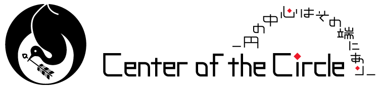 Ceter of the Circle 〜円の中心はその端にあり〜
